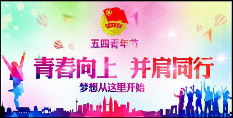 五四青年節(jié)——青春永遠(yuǎn)，你好未來！