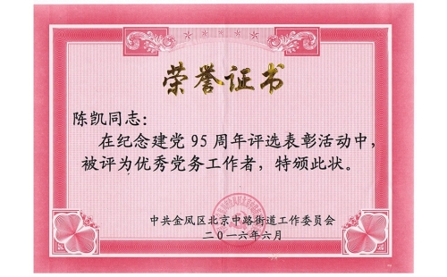祝賀伊百盛黨支部陳凱同志榮獲“優(yōu)秀黨務(wù)工作者”， 吳斌德同志榮獲“優(yōu)秀共產(chǎn)黨員”榮譽(yù)稱號(hào)