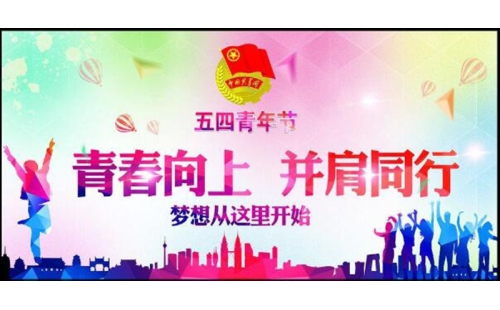 五四青年節(jié)——青春永遠，你好未來！