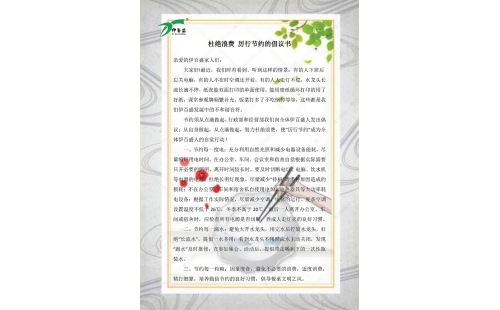 公司發(fā)出杜絕浪費(fèi)，厲行節(jié)約的倡議書