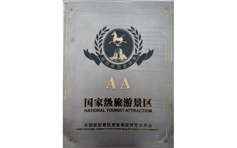 AA國家級(jí)旅游景區(qū)