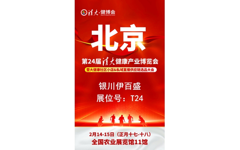 銀川伊百盛勇闖2025第二十四屆健康產(chǎn)業(yè)博覽會(huì)，為健康產(chǎn)業(yè) “寧” 聚新力量