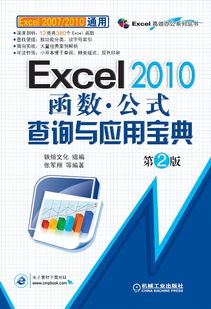 Excel 2010函數(shù)與公式查詢與應用寶典（第2版） 機械工業(yè)出版社的科技圖書精品
